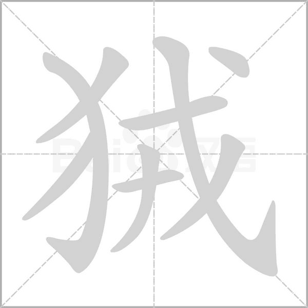 狨字笔顺图