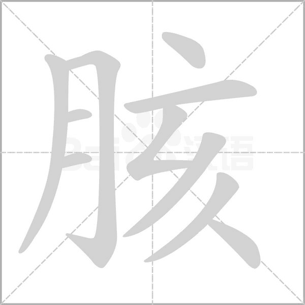 胲字笔顺图
