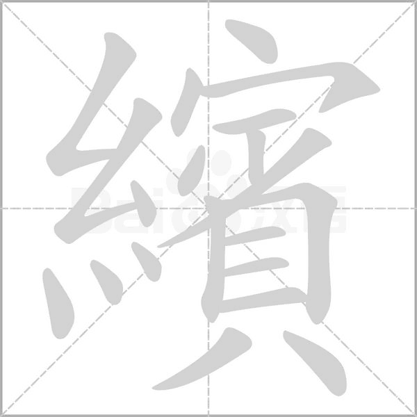 繽字笔顺图