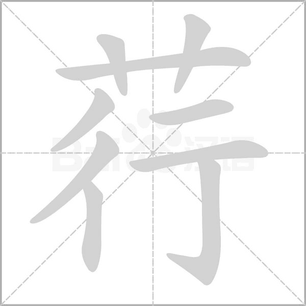 荇字笔顺图