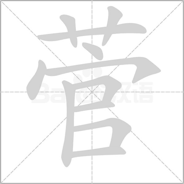 菅字笔顺图