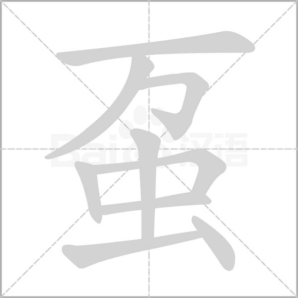 虿字笔顺图