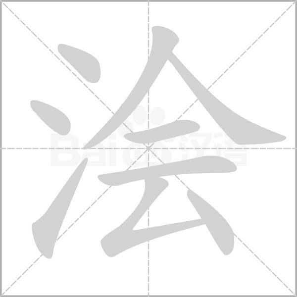 浍字笔顺图