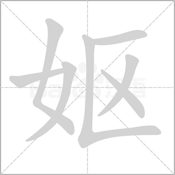 妪字笔顺图