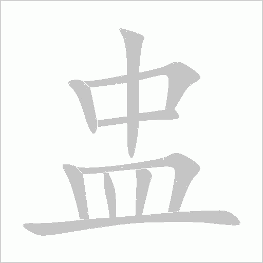 盅字笔顺图