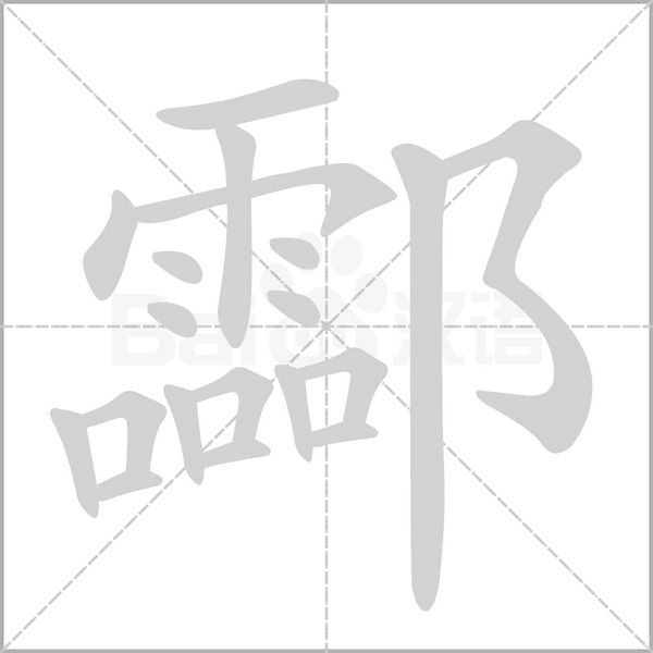 酃字笔顺图