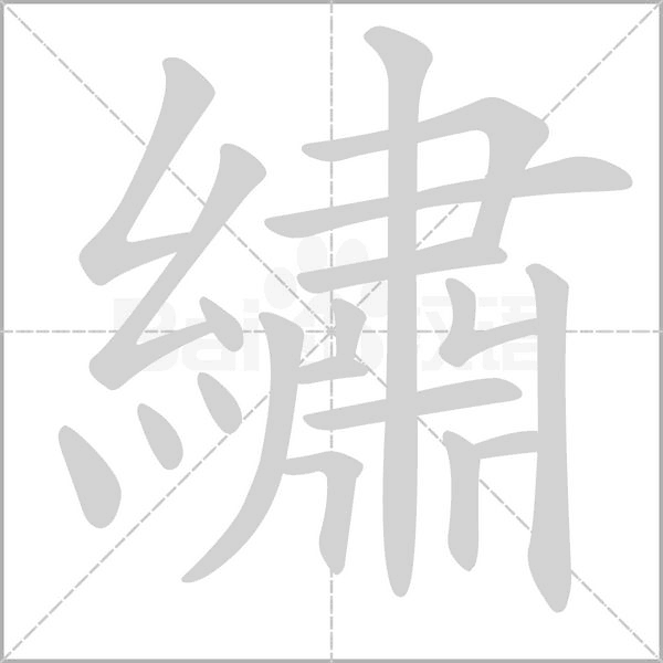 繡字笔顺图