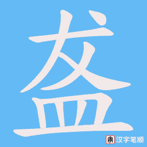 盋字笔顺图