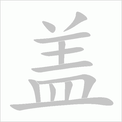 盖字笔顺图