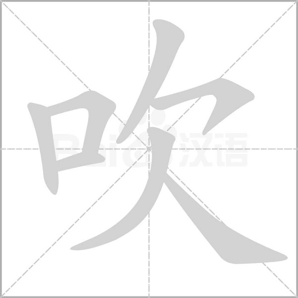 吹字笔顺图