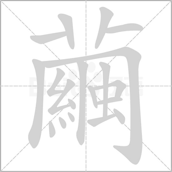 繭字笔顺图