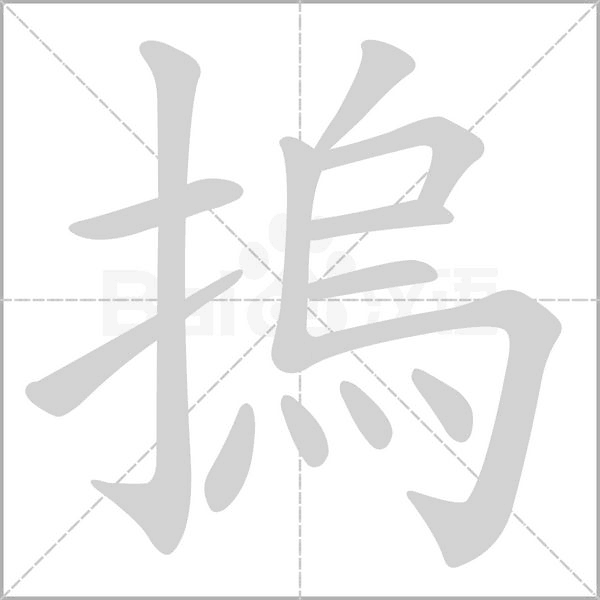 摀字笔顺图