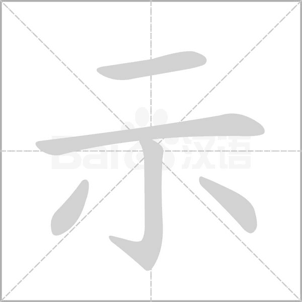 示字笔顺图
