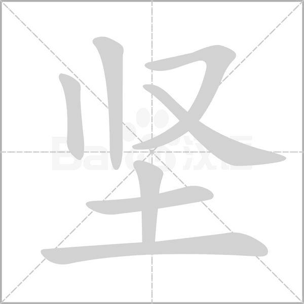 坚字笔顺图
