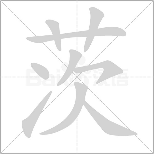 茨字笔顺图