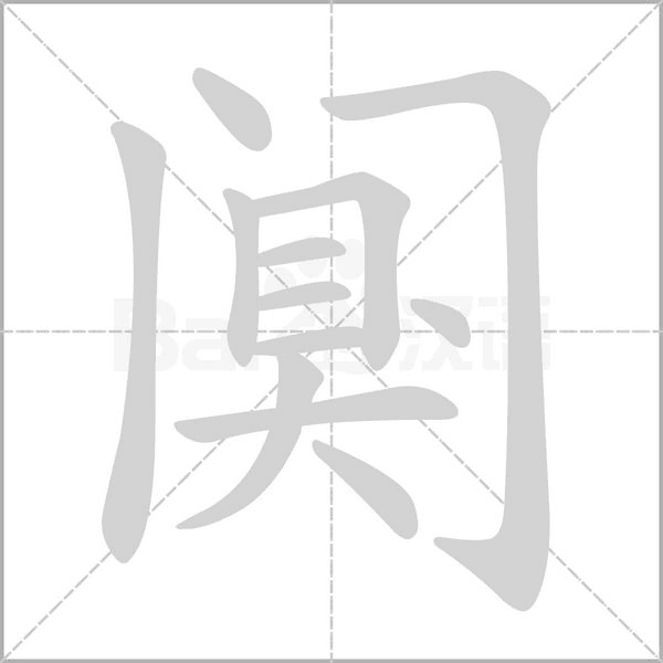 阒字笔顺图