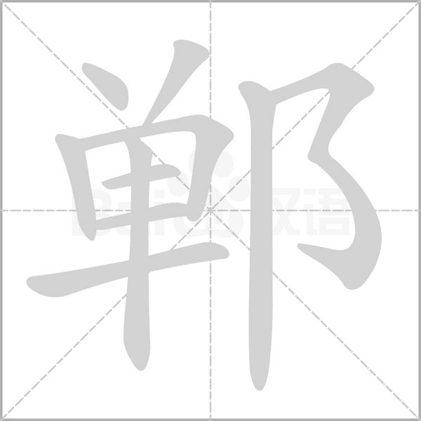 郸字笔顺图
