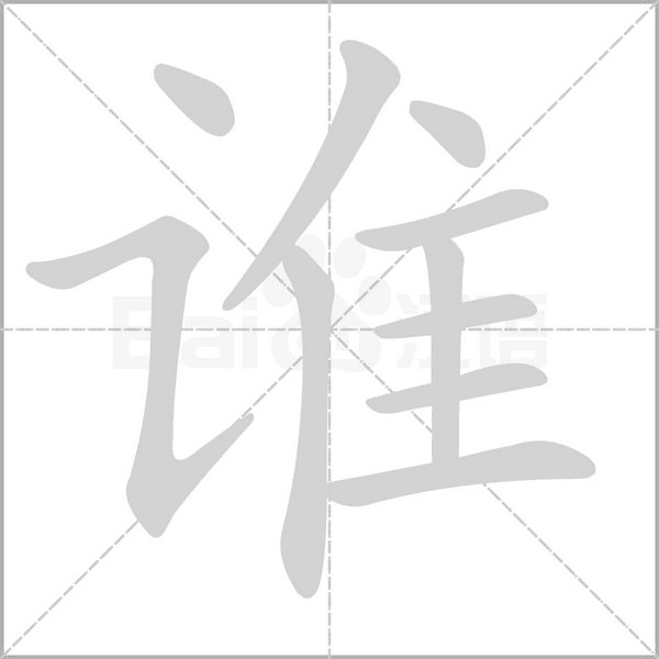 谁字笔顺图