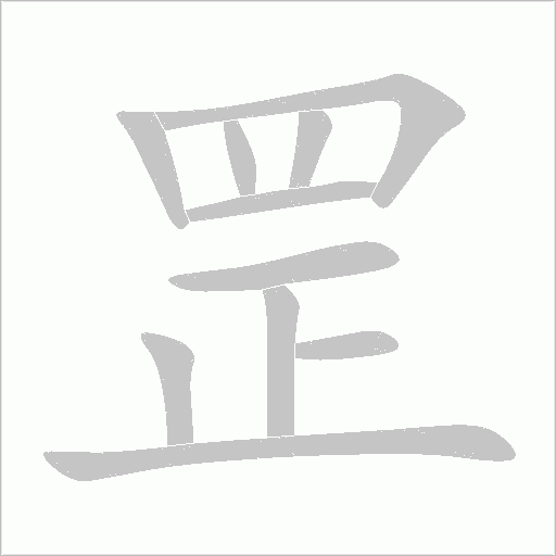 罡字笔顺图