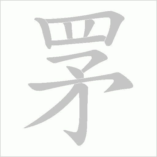 罞字笔顺图