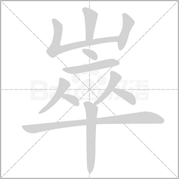 崒字笔顺图