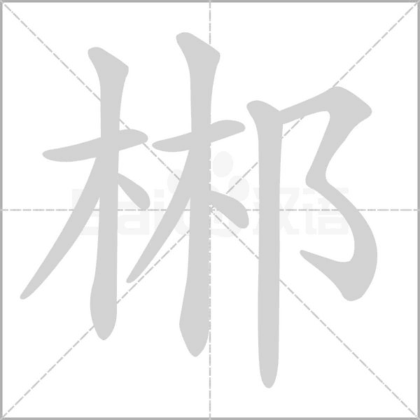 郴字笔顺图