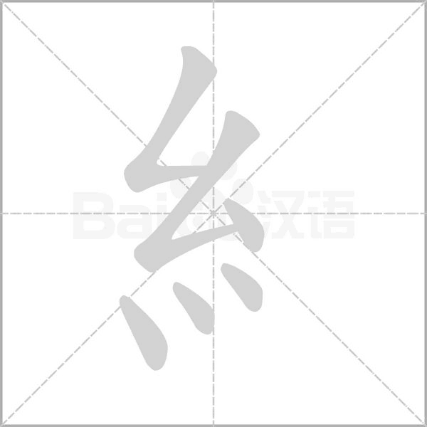 糹字笔顺图