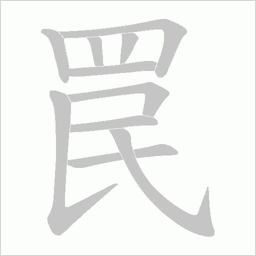 罠字笔顺图