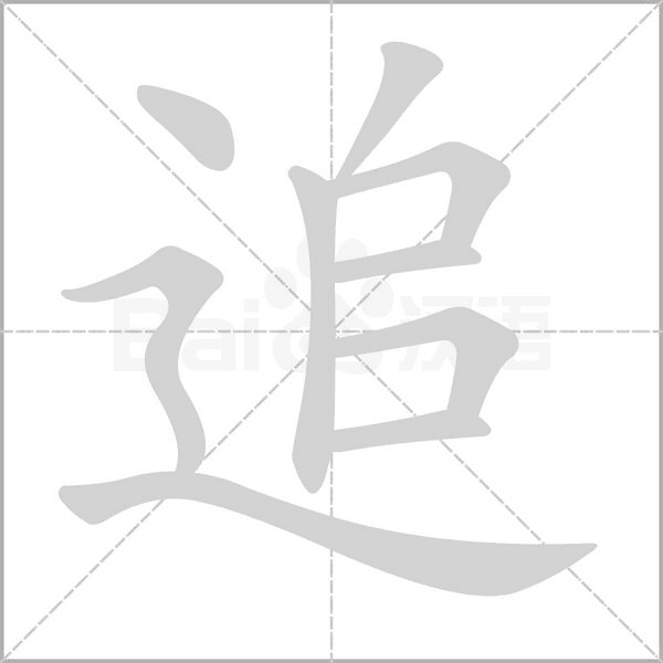 追字笔顺图