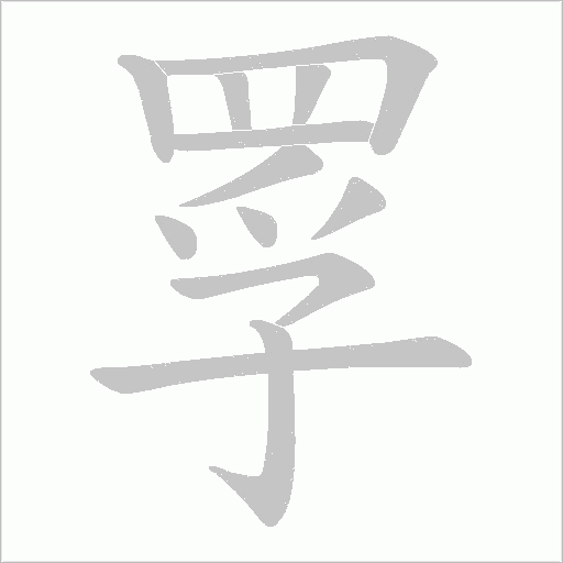 罦字笔顺图