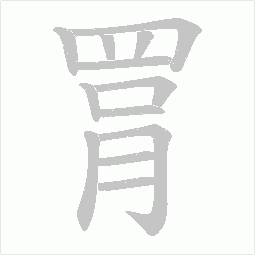 罥字笔顺图