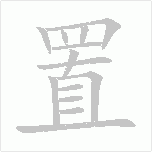 置字笔顺图