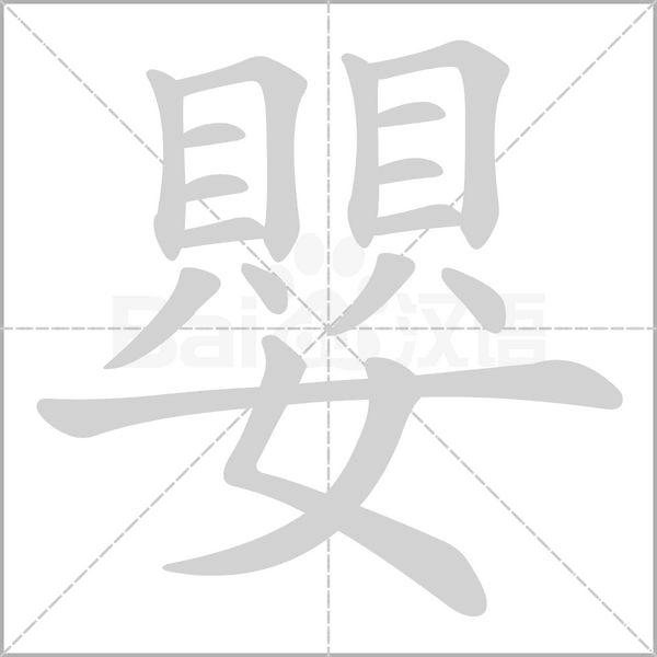 嬰字笔顺图