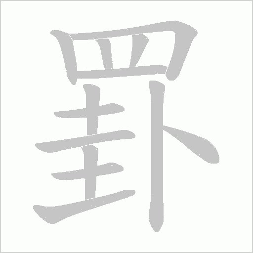 罫字笔顺图