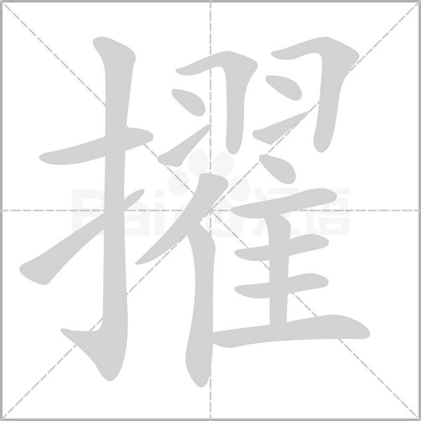 擢字笔顺图