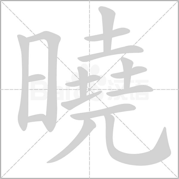 曉字笔顺图