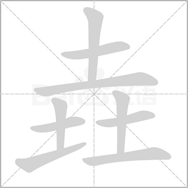 垚字笔顺图