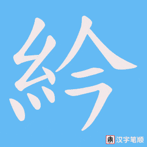 紟字笔顺图