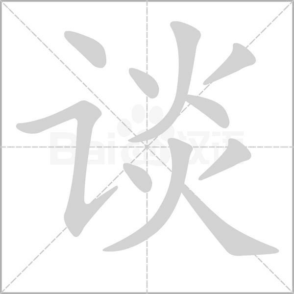 谈字笔顺图
