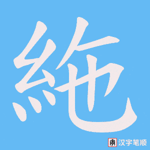絁字笔顺图