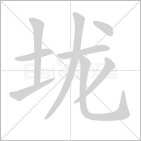 垅字笔顺图