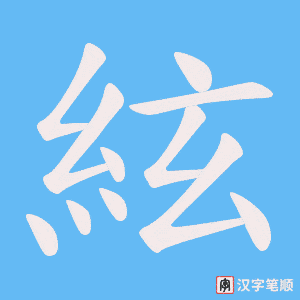 絃字笔顺图