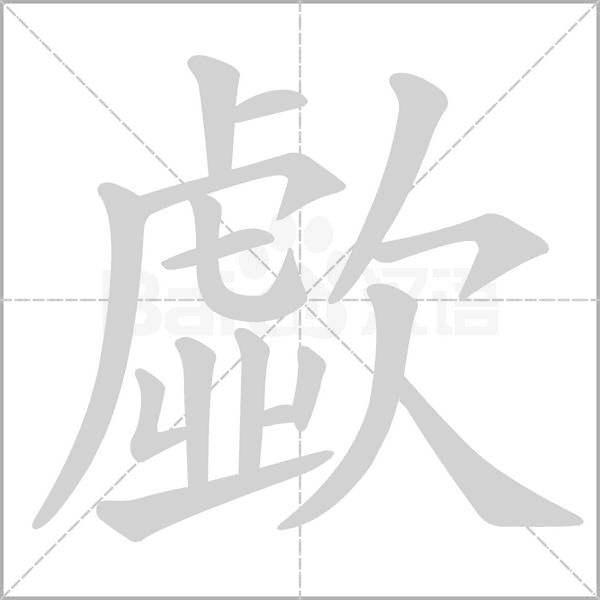 歔字笔顺图