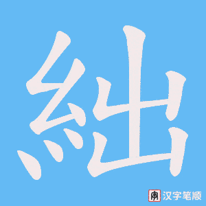 絀字笔顺图