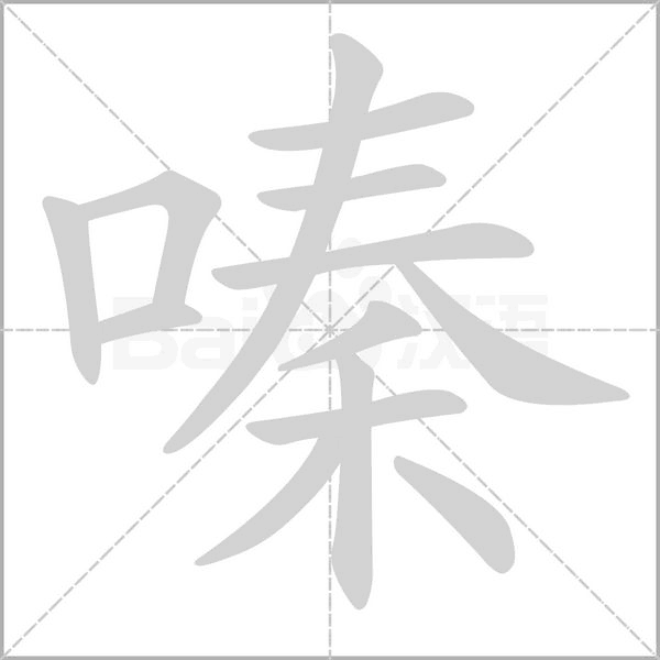 嗪字笔顺图