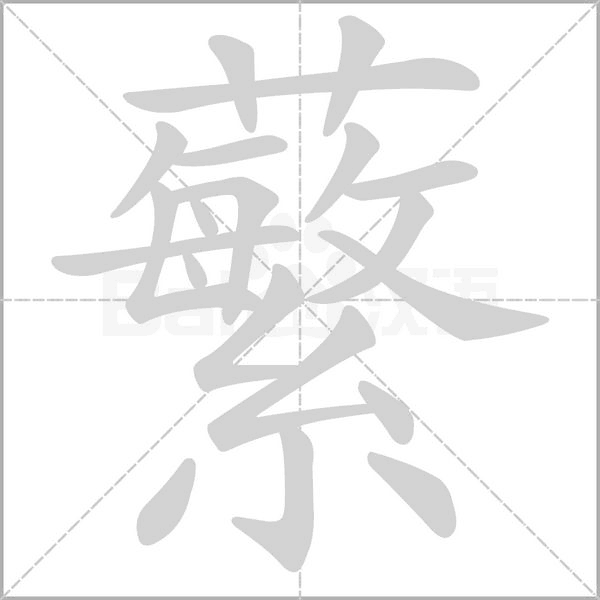蘩字笔顺图