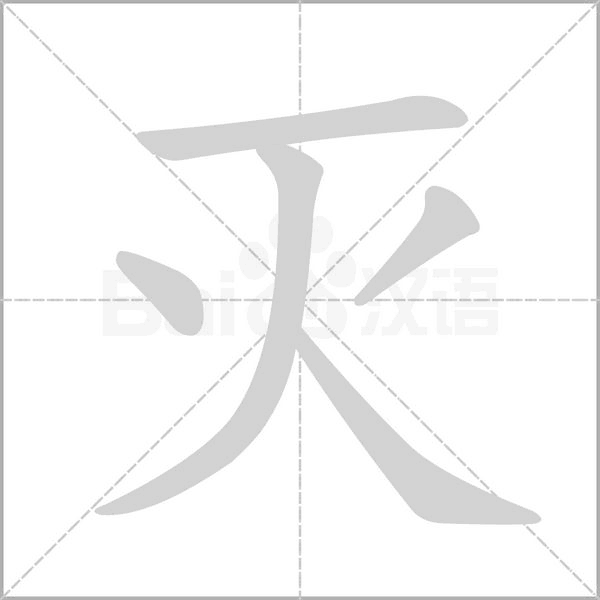 灭字笔顺图