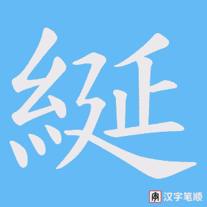 綖字笔顺图