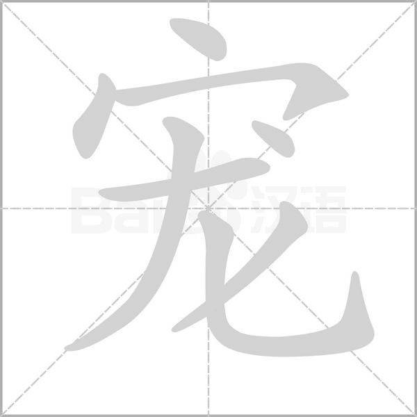 宠字笔顺图