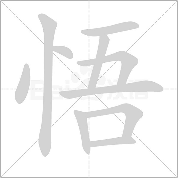 悟字笔顺图